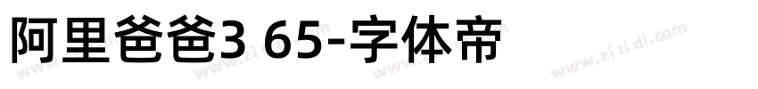 阿里爸爸3 65字体转换